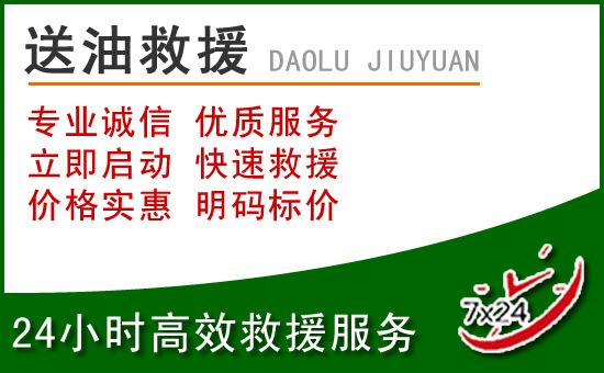 五华区道路救援汽车送玻璃水
